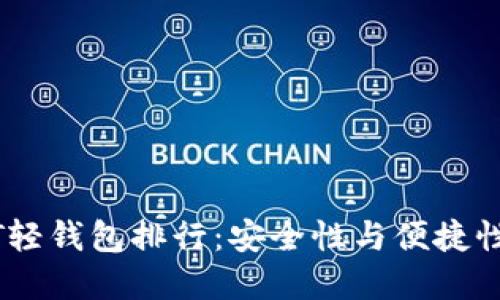 2023年USDT轻钱包排行：安全性与便捷性的完美结合！