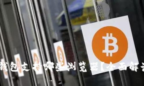 MetaMask 钱包支持哪些浏览器？全面解读与使用体验