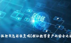 小狐狸钱包能恢复吗？探