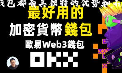 目前，没有一家名为“OK”的公司提供专门的比特币钱包服务。但是，似乎您可能是指OKEx，这是一家知名的加密货币交易所，提供交易、存储和管理加密货币的服务。以下是一些与比特币钱包相关的信息，帮助您了解如何使用和选择适合您的比特币钱包。

比特币钱包的种类

比特币钱包主要分为几种类型，包括软件钱包、硬件钱包、纸钱包和在线钱包。每种钱包都有其独特的特点和优势，用户可以根据自己的需求选择适合的类型。

软件钱包

软件钱包是最常见的比特币钱包类型，通常可以在手机或电脑上运行。软件钱包分为桌面钱包和移动钱包两种。桌面钱包通常需要下载并安装在计算机上，为用户提供对比特币的完全控制。而移动钱包则方便用户随时随地进行交易，适合经常需要使用比特币的用户。

硬件钱包

硬件钱包相对更为安全，因为它将私钥存储在一个物理设备中，不易受到黑客攻击。虽然价格较高，但如果您打算长时间存储大量比特币，硬件钱包几乎是必不可少的选择。常见的硬件钱包包括Ledger和Trezor。

纸钱包

纸钱包是一种将私钥和公钥打印在纸上的方法，完全脱离网络。它可用于长期持有比特币，确保不会被网络攻击。然而，纸钱包的风险在于纸张容易损坏或丢失。因此，妥善保管纸钱包是十分重要的。

在线钱包

在线钱包通过互联网提供访问，用户可以在任何地方通过网页浏览器进行比特币交易。虽然方便，但由于在线钱包存储在服务器上，安全性相对较低。用户应谨慎选择在线钱包，并采取额外的安全措施，如启用双重身份验证。

选择比特币钱包的注意事项

在选择比特币钱包时，用户需要考虑多个因素，例如安全性、使用便捷性、是否支持多种货币以及备份功能等。有些钱包可能提供用户友好的界面，但安全性可能就较低。因此，用户在选择时应衡量这两者之间的关系，找出合适的平衡。

如何保护比特币钱包安全

无论选择哪种类型的钱包，保护其安全始终是最重要的。用户可以采取以下几种方法来增强安全性：
ul
    li启用两步验证：为账户增加一道额外的安全层，确保即使密码泄露，黑客也无法轻易访问。/li
    li定期备份钱包：定期对钱包进行备份，以防数据意外丢失。/li
    li使用强密码：选择复杂、唯一的密码，避免使用容易猜测的密码组合。/li
    li保持软件更新：定期更新钱包软件，以确保网络安全性。/li
/ul

总结

比特币钱包为用户提供了一个安全的方式来存储和管理数字资产。了解各种类型的钱包及其特点，能够帮助用户做出明智的选择。每种钱包都有其独特的优势和不足，因此，用户需要根据自己的需求和安全考量进行选择。同时，在使用比特币钱包过程中，采取必要的安全措施，可以大大降低潜在风险。

在选择和使用比特币钱包时，千万要仔细研究，确保信息的准确和完整。希望这些信息能帮助您在比特币交易中更加顺利安全。

了解比特币钱包：安全存储与管理数字资产的最佳选择