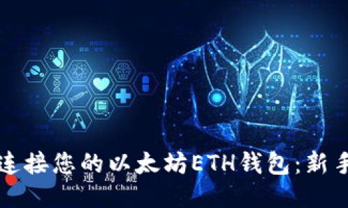 如何安全连接您的以太坊ETH钱包：新手必看指南