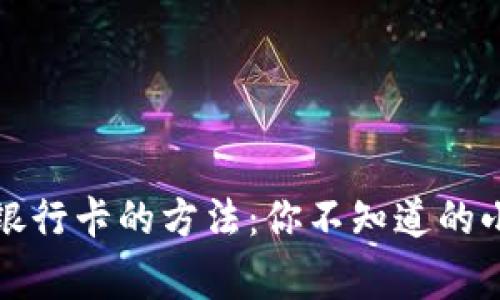 小狐狸钱包解锁银行卡的方法：你不知道的小技巧和注意事项
