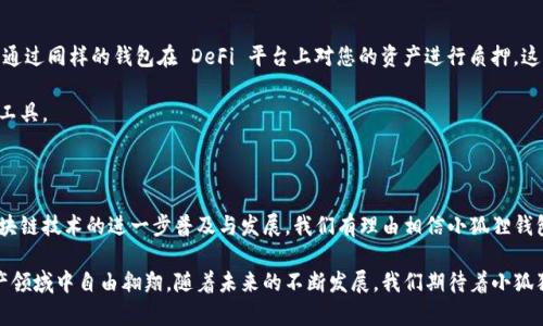   探索小狐狸钱包：它背后到底是哪个链？ / 

 guanjianci 小狐狸钱包, 钱包链, 数字资产, 区块链 /guanjianci 

引言：小狐狸钱包的崛起

近年来，随着区块链技术的飞速发展，数字钱包成为了人们保存和管理数字资产的重要工具。小狐狸钱包作为一个相对较新的钱包应用，其独特的优势和用户体验吸引了众多用户。你是否也曾有过这样的疑问：小狐狸钱包背后究竟是哪个链？

小狐狸钱包介绍

小狐狸钱包近年来逐渐引起了人们的关注。它不仅仅是一款传统的钱包应用，还兼具了去中心化金融（DeFi）和非同质化代币（NFT）支持的功能。设计简洁、操作易懂是小狐狸钱包的一大特色，使得无论是区块链的老手还是新手，都能快速上手。

不同于某些复杂的数字钱包，小狐狸钱包的界面友好，用户在进行数字资产的管理时，能有良好的使用体验。此外，小狐狸钱包还支持多种主流公链，这让它在数字资产管理上更具灵活性。

小狐狸钱包支持的链

当提到小狐狸钱包，我们必须了解它所支持的主要链。小狐狸钱包最为知名的支持链是以太坊，这意味着，它能够帮助用户在以太坊链上进行各种数字资产的交易和管理。此外，小狐狸钱包也在不断扩展其支持的其它区块链，像币安智能链（BSC）、Polygon、甚至是一些新兴的公链。

以太坊链凭借其智能合约和去中心化应用（DApp）的丰富生态而广受欢迎，因此小狐狸钱包的以太坊兼容性，使得其能够深度融入这个生态。无论是发行 NFT，还是参与 DeFi 项目，以太坊链上的应用都层出不穷，而小狐狸钱包则为用户提供了便捷的入口。

小狐狸钱包的功能与优势

小狐狸钱包不仅仅是一个存放数字资产的容器。它的功能多样，用户无需担心复杂的操作。以下是小狐狸钱包的一些主要功能：

ul
    listrong安全性/strong：小狐狸钱包采用多重加密技术，确保用户的私钥安全。用户对自己资产的绝对控制，让所有交易变得更加安全。/li
    listrong跨链支持/strong：小狐狸钱包还支持多种链之间的资产管理，使用户能在不同链之间灵活操作，范围不再局限于单一链。/li
    listrong丰富的应用支持/strong：通过小狐狸钱包，用户可以直接访问多种 DApp，无论是去中心化交易所（DEX）、游戏、NFT市场等，均可轻松实现。/li
/ul

小狐狸钱包的使用场景

想象一下，您正在参与一场盛大的数字艺术展览，您通过小狐狸钱包顺利地购买了一幅心仪的 NFT。然后，您又通过同样的钱包在 DeFi 平台上对您的资产进行质押。这些场景的实现，正是小狐狸钱包通过其强大的功能支持和多链兼容性的优势，给予用户带来的便利。

不止于此，小狐狸钱包还在不断更新和其功能，回馈用户。因此，更多的用户开始将其作为数字资产管理的首选工具。

总结：小狐狸钱包的前景

如今，在这个数字货币迅猛发展的时代，小狐狸钱包凭借其独特的优势正在不断扩大其市场份额。未来，随着区块链技术的进一步普及与发展，我们有理由相信小狐狸钱包将会为更多的用户提供更加便利和安全的数字资产管理服务。

无论你是资深的区块链爱好者，还是刚刚入门的新手，小狐狸钱包都能为你提供适合的工具，帮助你在数字资产领域中自由翱翔。随着未来的不断发展，我们期待着小狐狸钱包能够带给我们更多惊喜和价值！