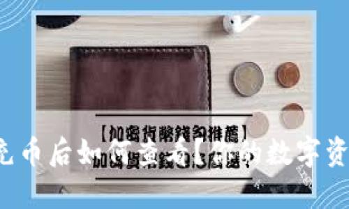 小狐狸钱包充币后如何查看？你的数字资产一目了然！