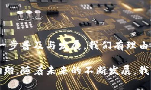   探索小狐狸钱包：它背后到底是哪个链？ / 

 guanjianci 小狐狸钱包, 钱包链, 数字资产, 区块链 /guanjianci 

引言：小狐狸钱包的崛起

近年来，随着区块链技术的飞速发展，数字钱包成为了人们保存和管理数字资产的重要工具。小狐狸钱包作为一个相对较新的钱包应用，其独特的优势和用户体验吸引了众多用户。你是否也曾有过这样的疑问：小狐狸钱包背后究竟是哪个链？

小狐狸钱包介绍

小狐狸钱包近年来逐渐引起了人们的关注。它不仅仅是一款传统的钱包应用，还兼具了去中心化金融（DeFi）和非同质化代币（NFT）支持的功能。设计简洁、操作易懂是小狐狸钱包的一大特色，使得无论是区块链的老手还是新手，都能快速上手。

不同于某些复杂的数字钱包，小狐狸钱包的界面友好，用户在进行数字资产的管理时，能有良好的使用体验。此外，小狐狸钱包还支持多种主流公链，这让它在数字资产管理上更具灵活性。

小狐狸钱包支持的链

当提到小狐狸钱包，我们必须了解它所支持的主要链。小狐狸钱包最为知名的支持链是以太坊，这意味着，它能够帮助用户在以太坊链上进行各种数字资产的交易和管理。此外，小狐狸钱包也在不断扩展其支持的其它区块链，像币安智能链（BSC）、Polygon、甚至是一些新兴的公链。

以太坊链凭借其智能合约和去中心化应用（DApp）的丰富生态而广受欢迎，因此小狐狸钱包的以太坊兼容性，使得其能够深度融入这个生态。无论是发行 NFT，还是参与 DeFi 项目，以太坊链上的应用都层出不穷，而小狐狸钱包则为用户提供了便捷的入口。

小狐狸钱包的功能与优势

小狐狸钱包不仅仅是一个存放数字资产的容器。它的功能多样，用户无需担心复杂的操作。以下是小狐狸钱包的一些主要功能：

ul
    listrong安全性/strong：小狐狸钱包采用多重加密技术，确保用户的私钥安全。用户对自己资产的绝对控制，让所有交易变得更加安全。/li
    listrong跨链支持/strong：小狐狸钱包还支持多种链之间的资产管理，使用户能在不同链之间灵活操作，范围不再局限于单一链。/li
    listrong丰富的应用支持/strong：通过小狐狸钱包，用户可以直接访问多种 DApp，无论是去中心化交易所（DEX）、游戏、NFT市场等，均可轻松实现。/li
/ul

小狐狸钱包的使用场景

想象一下，您正在参与一场盛大的数字艺术展览，您通过小狐狸钱包顺利地购买了一幅心仪的 NFT。然后，您又通过同样的钱包在 DeFi 平台上对您的资产进行质押。这些场景的实现，正是小狐狸钱包通过其强大的功能支持和多链兼容性的优势，给予用户带来的便利。

不止于此，小狐狸钱包还在不断更新和其功能，回馈用户。因此，更多的用户开始将其作为数字资产管理的首选工具。

总结：小狐狸钱包的前景

如今，在这个数字货币迅猛发展的时代，小狐狸钱包凭借其独特的优势正在不断扩大其市场份额。未来，随着区块链技术的进一步普及与发展，我们有理由相信小狐狸钱包将会为更多的用户提供更加便利和安全的数字资产管理服务。

无论你是资深的区块链爱好者，还是刚刚入门的新手，小狐狸钱包都能为你提供适合的工具，帮助你在数字资产领域中自由翱翔。随着未来的不断发展，我们期待着小狐狸钱包能够带给我们更多惊喜和价值！