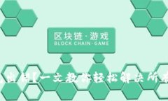 小狐狸钱包出错？一文教