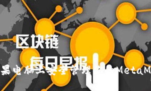 如何在苹果电脑上安全管理你的MetaMask密钥？