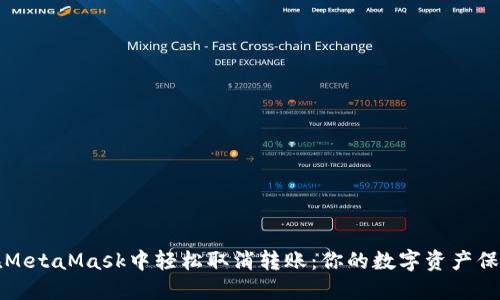如何在MetaMask中轻松取消转账：你的数字资产保护指南