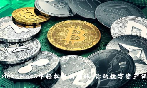 如何在MetaMask中轻松取消转账：你的数字资产保护指南
