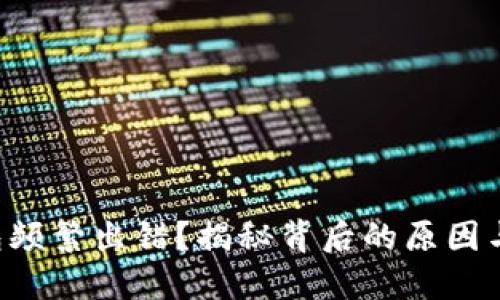狗狗币钱包频繁出错?揭秘背后的原因与解决方案!