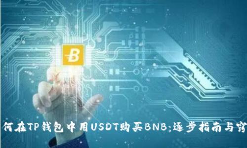 如何在TP钱包中用USDT购买BNB:逐步指南与窍门