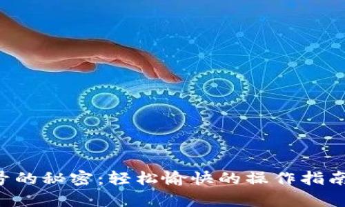 找回小狐狸钱包账号的秘密：轻松愉快的操作指南，让你重拾数字财富