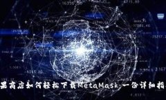 苹果商店如何轻松下载M