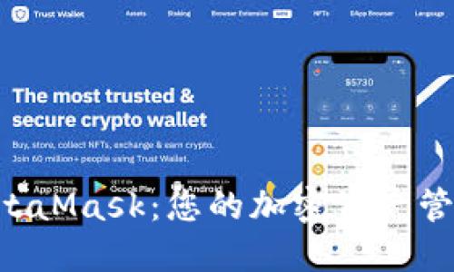 探索BSC钱包与MetaMask：您的加密资产管理之路的不同选择