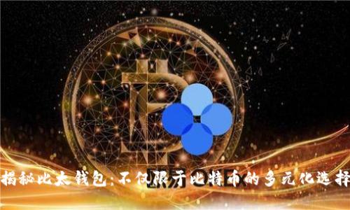 揭秘比太钱包:不仅限于比特币的多元化选择