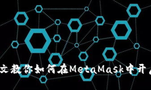 轻松管理多币种，一文教你如何在MetaMask中开启加密资产的新篇章