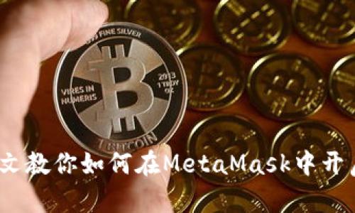 轻松管理多币种，一文教你如何在MetaMask中开启加密资产的新篇章