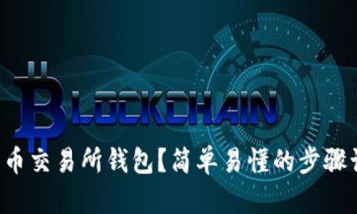 怎样生成比特币交易所钱包?简单易懂的步骤让你轻松上手!