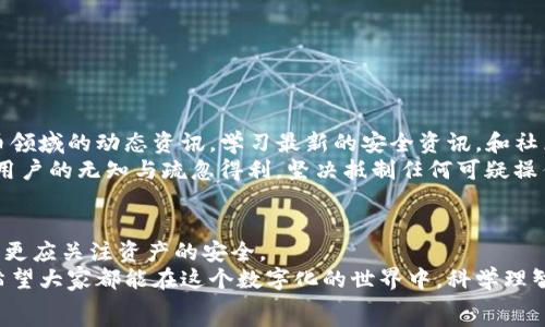   
  警惕！MetaMask 骗局背后的真相与防范技巧 / 

MetaMask, 骗局, 加密货币, 防范技巧 /guanjianci 

引言：MetaMask骗局的隐患  
在这个数字化迅速发展的时代，加密货币逐渐走进了普通用户的视野。而与之相关的工具，如MetaMask，也成为了许多人进行加密交易时不可或缺的助手。然而，伴随着便利而来的，往往是潜伏在网络深处的各种骗局。其中，MetaMask相关的骗局层出不穷，让很多用户深受其害。

MetaMask的基本概念  
首先，MetaMask 是一款流行的以太坊钱包，它不仅可以进行代币的存储，还能连接到去中心化应用（DApp），使得用户在区块链上进行交易变得极其方便。用户只需下载一个浏览器插件或移动应用，便可在几分钟内创建自己的钱包，开始体验加密世界。  
然而，正是这种简单的使用方式，使得MetaMask成为了骗子们的目标。对于许多用户来说，缺乏相关知识与警惕性，容易在不知不觉中落入骗局。

如何识别MetaMask骗局  
那么，用户应该如何识别那些潜在的MetaMask骗局呢？  
ul  
listrong非官方链接与网站：/strong确保你下载MetaMask时，从官方网站获取链接。许多假冒网站会模仿真实网站，诱导用户输入私钥或种子短语。/li  
listrong钓鱼邮件和信息：/strong诈骗者通常会通过伪装成MetaMask的官方邮件，要求用户提供敏感信息。如果你收到这类信息，务必提高警惕。/li  
listrong过于美好的承诺：/strong许多骗局会许诺高额回报，诱使用户投资。合理审视收益，市场没有速成的机会。/li  
listrong用户的私钥与种子短语：/strong切记，MetaMask绝对不会通过邮件或任何其他方式索取你的私钥和种子短语！保护好这些信息，才是保障资产安全的关键。/li  
/ul

典型的MetaMask骗局案例分析  
在众多的骗局中，有一些具体的案例值得我们深思。  
例如，有用户在社交媒体上看到一则推广链接，声称只需连接MetaMask钱包就能获得丰厚的免费代币。这类链接往往会将用户引导至一个假网站，一旦用户连接钱包，骗子便可获取用户的资金。  
还有一种常见的骗局，就是“助您恢复丢失资金”的承诺。骗子声称能帮助用户找回丢失的加密资产，只要支付一定费用。然而，这些都只是一个圈套，最终用户不仅会失去支付的费用，更会失去自己的资产。  

保护自己与资产的最佳实践  
面对各种MetaMask骗局，怎样保护自己的财产呢？下面是一些实用的建议：  
ul  
listrong保持软件更新：/strong随时关注MetaMask的官方更新，以确保系统的安全性。/li  
listrong定期检查地址书签：/strong将官方MetaMask网站作为书签，避免通过搜索引擎进入其他网站。/li  
listrong学习基础知识：/strong增强对加密货币的了解，熟悉常见的骗局手法与防范措施。/li  
listrong启用二步验证：/strong若使用的交易所支持二步验证功能，务必启用。增加一层保障。/li  
/ul

紧跟趋势，提升防范意识  
随着加密货币的普及，相关的骗局也愈加复杂，用户需要持续提升警惕。加入一些社交媒体群组或论坛，关注加密货币领域的动态资讯。学习最新的安全资讯，和社区中的其他用户分享经验，彼此提醒。  
正如在现实中，保护自己的钱财需要谨慎；在虚拟世界中，尤其是面对加密资产，更需要谨小慎微。诈骗者往往是靠着用户的无知与疏忽得利，坚决抵制任何可疑操作，才能保全自己的财产。

总结：让智慧与警惕同行  
在火热的加密货币世界中，MetaMask作为人们交易的工具，需要用户保持高度的警惕。我们不仅需关注资产的升值，更应关注资产的安全。  
提高自身的安全意识，学习相关的防范知识，不仅是为了保护自己的资金，也是一种对整个加密生态的负责任态度。希望大家都能在这个数字化的世界中，科学理智地进行投资，把风险降到最低。  
最后，愿各位在加密货币的旅程中，一路顺利，远离骗局！