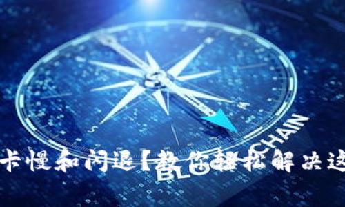 “小狐狸钱包卡慢和闪退？教你轻松解决这些常见问题”