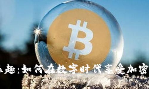 发现USDT钱包的乐趣:如何在数字时代享受加密资产的便利与安全