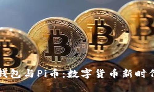 探索以太坊钱包与Pi币:数字货币新时代的爱与希望