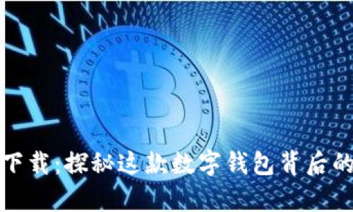 小狐狸钱包下载：探秘这款数字钱包背后的奥秘与优势