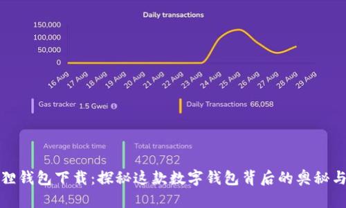 小狐狸钱包下载：探秘这款数字钱包背后的奥秘与优势