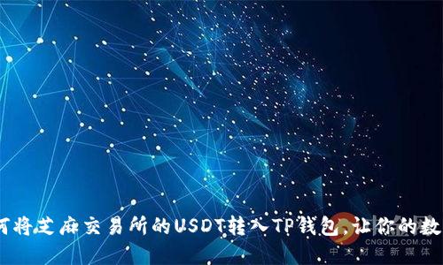 轻松转账:如何将芝麻交易所的USDT转入TP钱包,让你的数字资产更安全