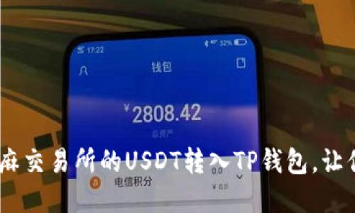 轻松转账:如何将芝麻交易所的USDT转入TP钱包,让你的数字资产更安全