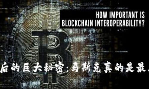 狗狗币背后的巨大秘密:马斯克真的是最大钱包吗?