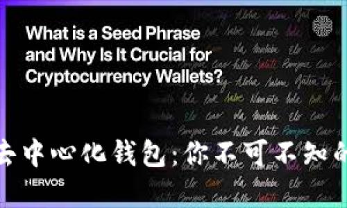 揭秘瑞波币去中心化钱包:你不可不知的秘密与优势