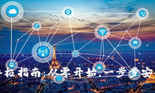 获取比特币钱包的终极指南:从零开始,一步步安全下载您的数字财富