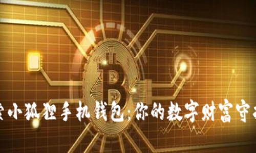 探索小狐狸手机钱包：你的数字财富守护神