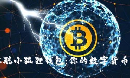 探索中本聪小狐狸钱包:你的数字货币管理助手