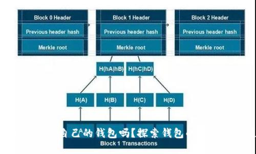 USDT:你知道它有自己的钱包吗?探索钱包的重要性与使用指南