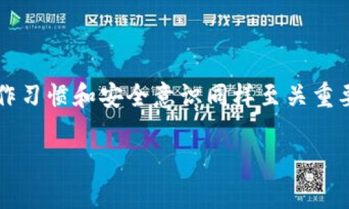   TP钱包会冻结泰达币吗？揭开背后的秘密！ / 

 guanjianci TP钱包, 泰达币, 冻结, 数字货币 /guanjianci 

引言
在数字货币的世界里，交易安全与资产稳定性始终是关注的热点。随着越来越多的人进入这一领域，TP钱包（Trust Wallet）作为一种流行的数字货币钱包引起了广泛的关注。尤其是泰达币（USDT）这一具有稳定币特点的数字资产，许多用户开始关注TP钱包是否会冻结其资产。这一问题并不仅仅是一个技术问题，还涉及到用户对数字资产的信任和理解。

一、什么是泰达币？
泰达币，简称USDT，是一种与美元挂钩的稳定币，其价值通常保持在1美元左右。其主要目的是为了缓解数字货币市场的波动性，使交易者可以在市场波动时迅速转换为稳定资产。在区块链技术支持下，泰达币在透明度和安全性方面一直受到广泛认可。然而，其持有和使用上却常常让用户感到困惑，特别是有关资金冻结的问题。

二、TP钱包的基本介绍
TP钱包是一款支持多种数字资产的钱包，用户可以在这里存储、交易和管理自己的数字货币。在其用户界面友好的设计中，TP钱包不仅提供了方便的数字资产管理方式，还保证了高安全性，并且支持多区块链资产的转账。而在这样的环境中，用户常常会对自己的资产有更多的保护需求。

三、TP钱包是否会冻结泰达币？
首先，我们需要明确“冻结”一词的涵义。冻结通常意味着在一定条件下，用户无法正常使用其持有的资产。针对这一问题，TP钱包本身并不会主动冻结用户的泰达币或其它数字资产。但是，在以下几种情况下，用户可能会发现自己的泰达币暂时无法进行交易或提取。

四、账户安全原因导致的资产冻结
如果用户的TP钱包账户存在安全问题，例如怀疑账户遭到盗取或者出现异常登录，TP钱包有可能会采取一些临时措施来保护用户的资产安全。这种情况下，用户可能会无法使用泰达币，直到问题得到确认和解决。因此，确保账户安全是用户最重要的任务之一。

五、平台合规问题
由于各国对数字货币的法律法规不同，TP钱包在某些地区可能会受到政策监管。当平台需要遵循某些法规时，可能会限制用户对资产的访问。例如，如果某个用户涉嫌洗钱或者其它非法活动，平台可能会锁定该用户的账户，导致其泰达币等数字资产无法使用。

六、网络问题与技术故障
技术问题也是导致资产“冻结”现象的一大原因。有时，由于网络拥堵或者钱包本身的技术故障，用户可能在尝试发送或接收泰达币时遇到延迟情况。虽然这并不是实际的资金冻结，但会让用户感到不安。因此，用户在进行交易时，应关注交易网络的状态，并选择适当的交易时间。

七、如何预防资金冻结
为保障自己的泰达币安全，用户可以采取以下几种预防措施：
ul
    li定期更换密码并使用复杂的密码，避免账户被盗。/li
    li启用双重验证，这样即使密码被盗，黑客也难以登录账户。/li
    li保持软件和钱包的更新，及时修复可能的漏洞。/li
    li避免在不安全的网络环境下操作钱包。/li
/ul

八、结论：安全与保障同等重要
在数字货币的海洋中，TP钱包作为一个相对安全可靠的平台，为用户提供了一种便捷的资产管理方式。然而，资产的安全并非仅仅依靠钱包本身的设计，用户的操作习惯和安全意识同样至关重要。通过了解和掌握上述信息，用户可以更好地管理自己的泰达币，规避潜在风险，不再担心资产冻结的问题。

最后，数字货币的世界充满了机遇与挑战，在追求投资价值的同时，用户更要注重自己的资金安全。只有这样，才能享受数字资产带来的便利与快乐。
