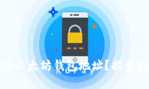 如何安全创建和管理以太坊钱包地址?揭开数字资产的神秘面纱