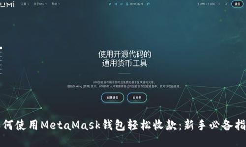 如何使用MetaMask钱包轻松收款：新手必备指南