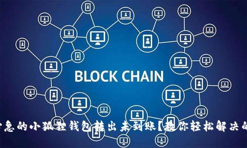 让人心急的小狐狸钱包转出未到账？教你轻松解决的秘籍！