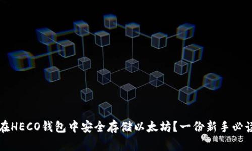 如何在HECO钱包中安全存储以太坊?一份新手必读指南