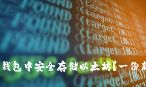 如何在HECO钱包中安全存储以太坊?一份新手必读指南