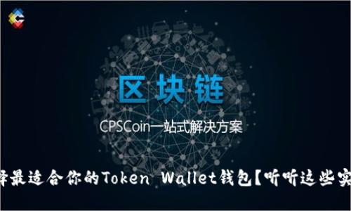 如何选择最适合你的Token Wallet钱包?听听这些实用建议!