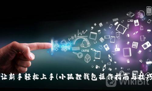 让新手轻松上手！小狐狸钱包操作指南与技巧