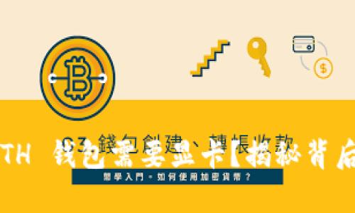 为何以太坊 ETH 钱包需要显卡?揭秘背后的真相与影响