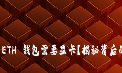 为何以太坊 ETH 钱包需要显卡?揭秘背后的真相与影响
