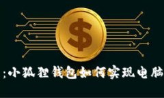 轻松管理数字资产：小狐