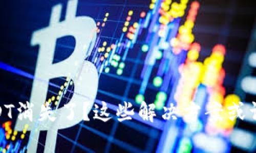 “IM钱包USDT消失了？这些解决方案或许能帮到你！”