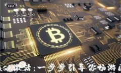 彻底搞懂MetaMask激活：一步