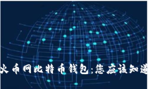 如何高效查看火币网比特币钱包:您应该知道的技巧与窍门